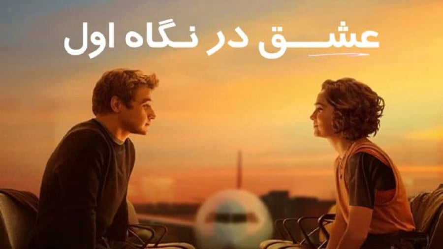 عشق در نگاه اول: واقعیت یا خیال؟
